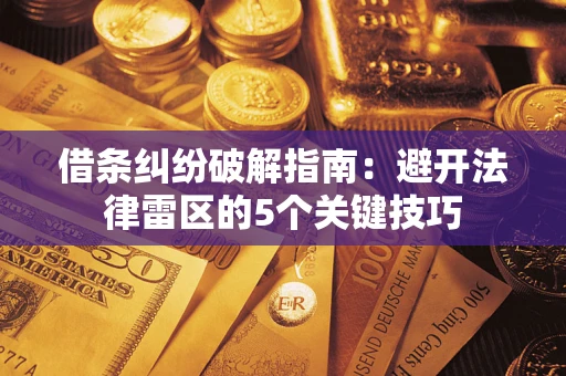 北京借条纠纷破解指南：避开法律雷区的5个关键技巧